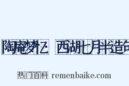 陶庵梦忆·西湖七月半造句是什么意思的图片